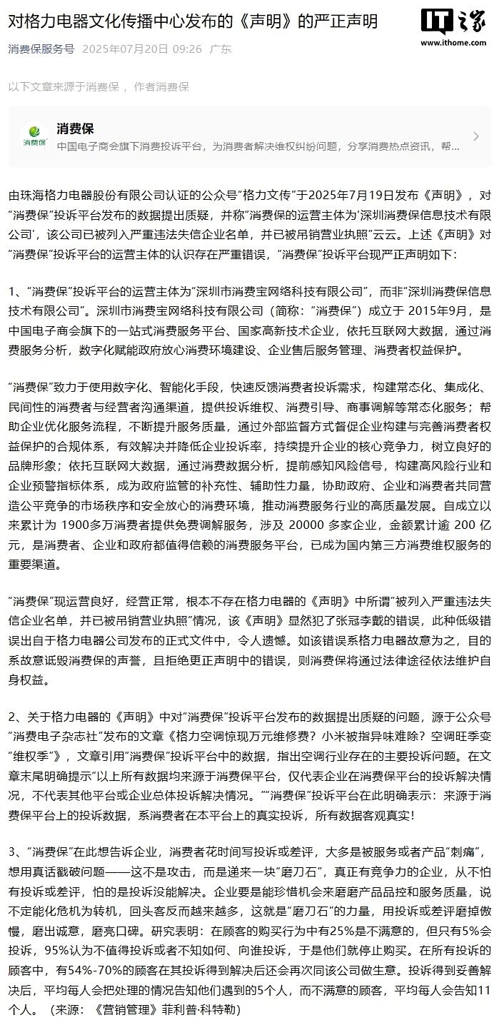 配资app排行 “消费保”回应格力：未被列入严重违法失信企业名单，投诉数据客观真实