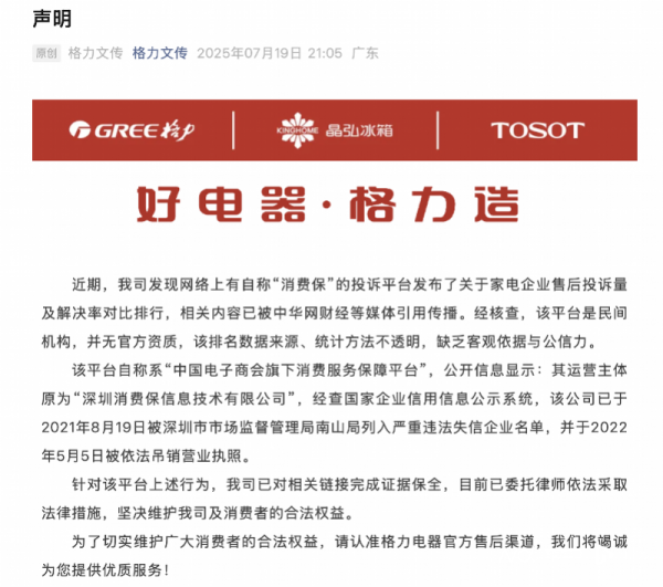 配资开户公司 格力发文炮轰深圳“消费保”！平台凌晨发声明：低级错误