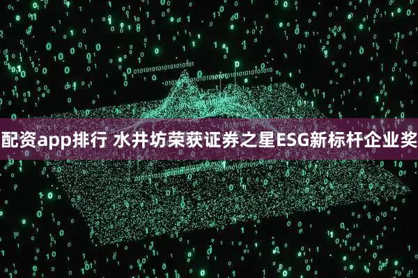 配资app排行 水井坊荣获证券之星ESG新标杆企业奖